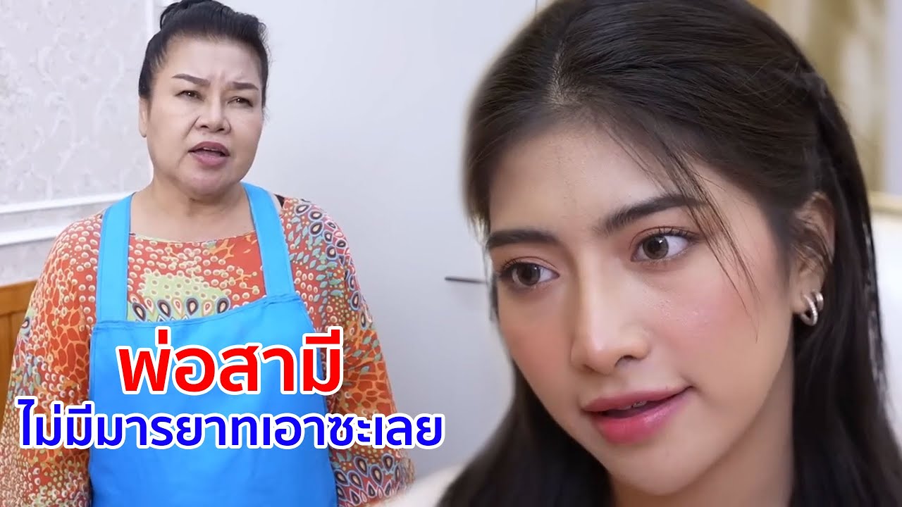 หนังสั้น พ่อสามี ไม่มีมารยาทเอาซะเลย
