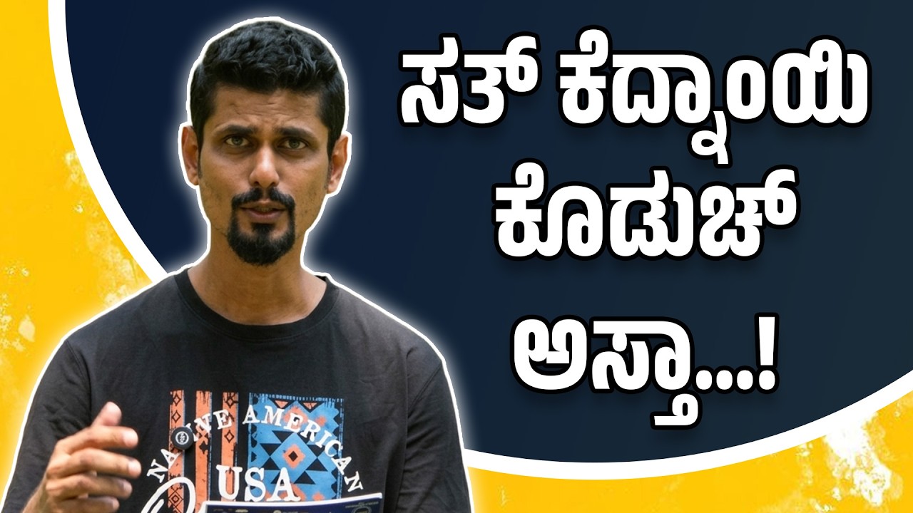 ಸತ್ ಕೆದ್ನಾಂಯಿ ಕೊಡುಚ್ ಅಸ್ತಾ...!