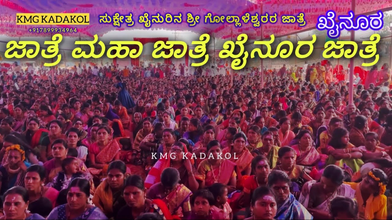 ಜಾತ್ರೆ ಮಹಾ ಜಾತ್ರೆ ಖೈನೂರ ಜಾತ್ರೆ  | ಖೈನುರಿನ ಶ್ರೀ ಗೋಲ್ಲಾಳೆಶ್ವರ ಜಾತ್ರೆಗೆ ಭಕ್ತ ಸಾಗರವೇ ಹರಿದು ಬಂದತೆ ಜನ 
