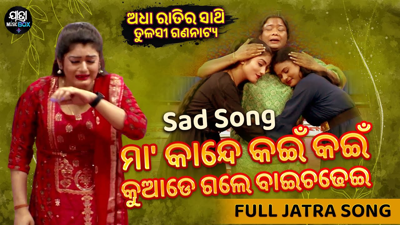 ମା' କାନ୍ଦେ କଇଁ କଇଁ କୁଆଡେ ଗଲେ ବାଇଚଡେଇ -Sad Song - Superhit Jatra- Adha Rtira Sathi | Tulasi Gananatya