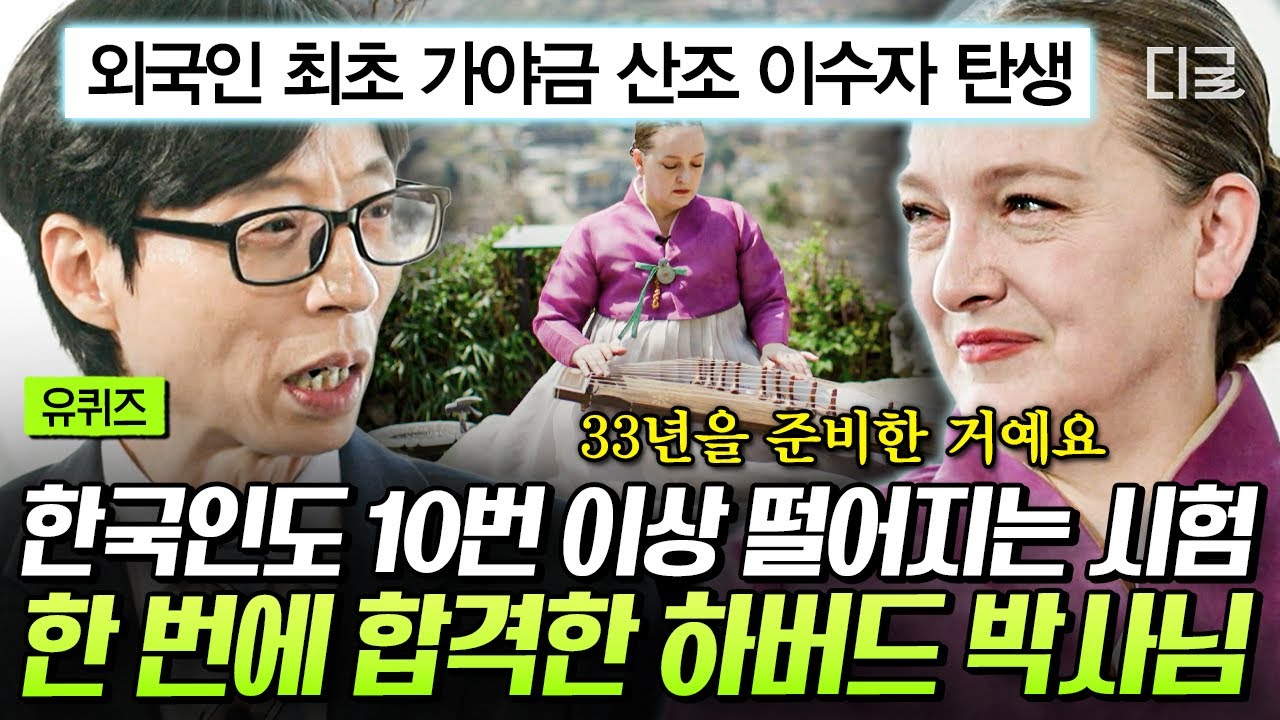 [#유퀴즈온더블럭] 가야금 산조 이수자가 된 최초의 외국인👏 알래스카 출신 조세린 교수의 ‘33년’ 가야금 인생✨