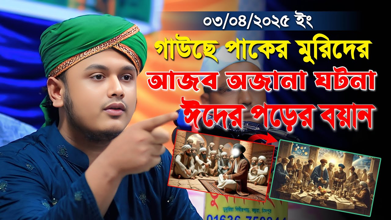 গাউছে পাকের মুরিদের আজব ঘটনা। ক্বারী শামীম রেজা আল ক্বাদেরী ওয়াজ।shamim raja update awaz 2025