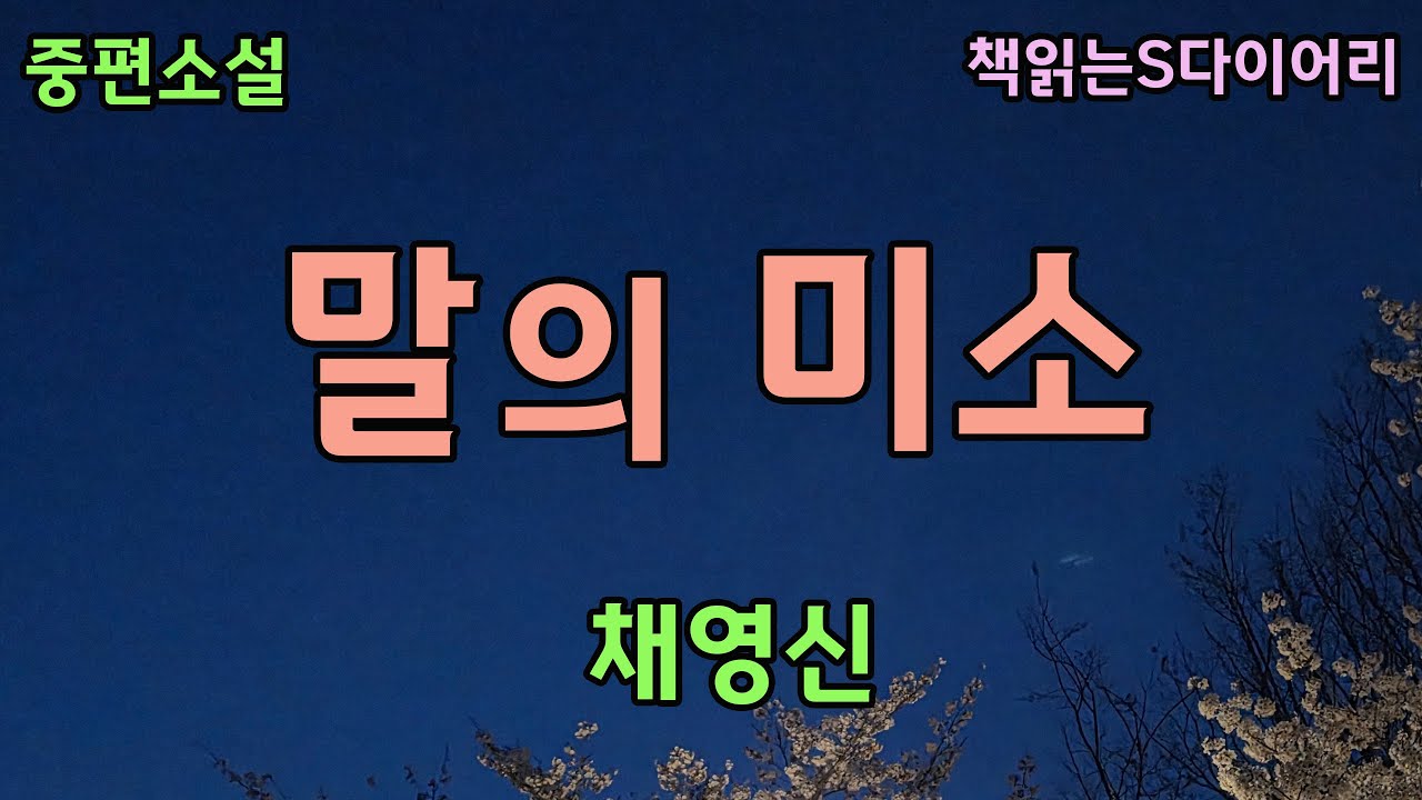 10여년이 지난 지금까지도 내 삶이 그녀에 의해 휘둘리고 있다고는 생각 하고 싶지 않다. [말의 미소]   / 채영신 / 오디오북 #소설듣기#책읽어주는여자
