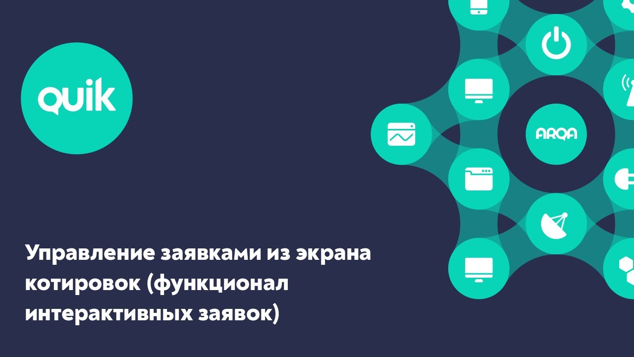 iQUIK X и QUIK Android X: Управление заявками из экрана котировок (функционал интерактивных заявок)