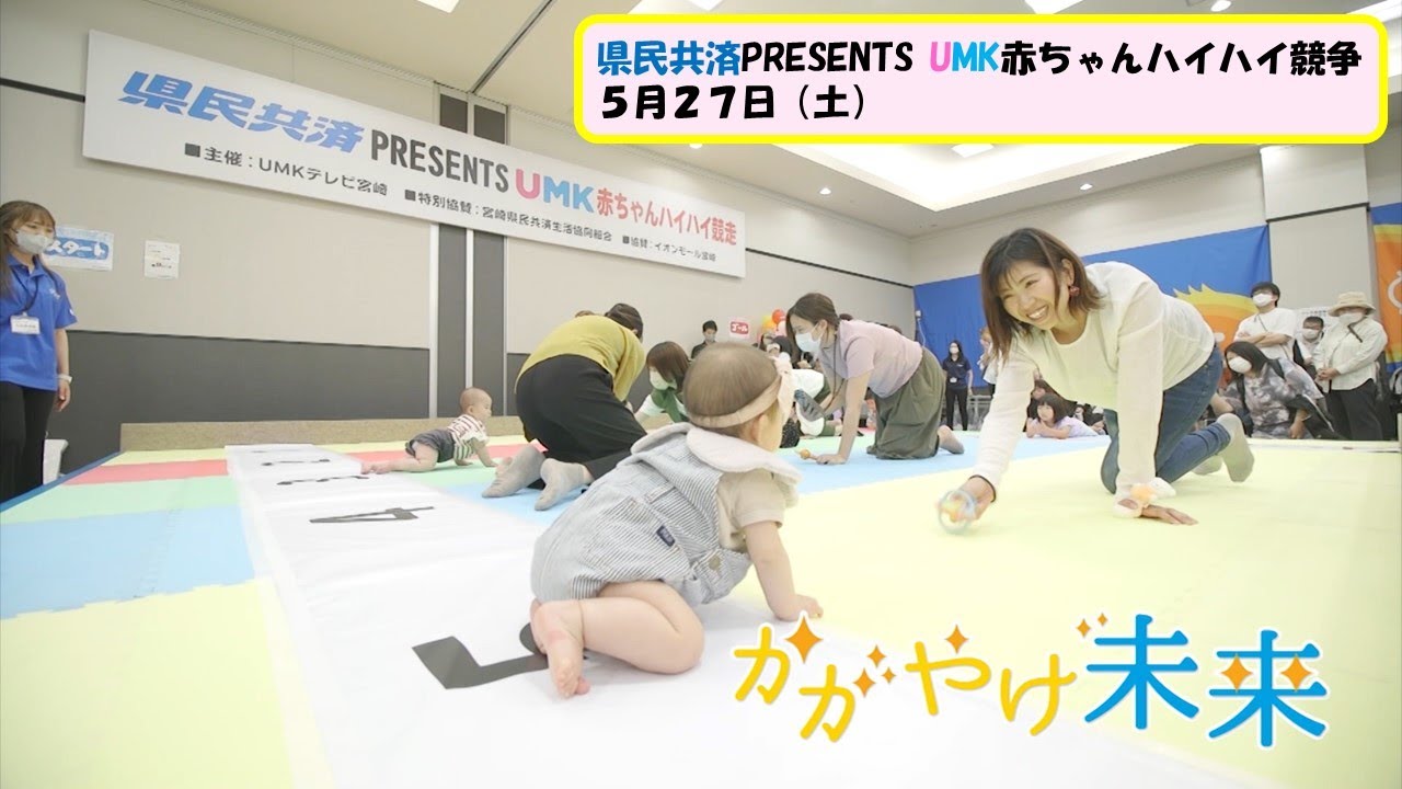 vol194 1 県民共済杯赤ちゃんハイハイ競走前編（2023年6月5日OA）