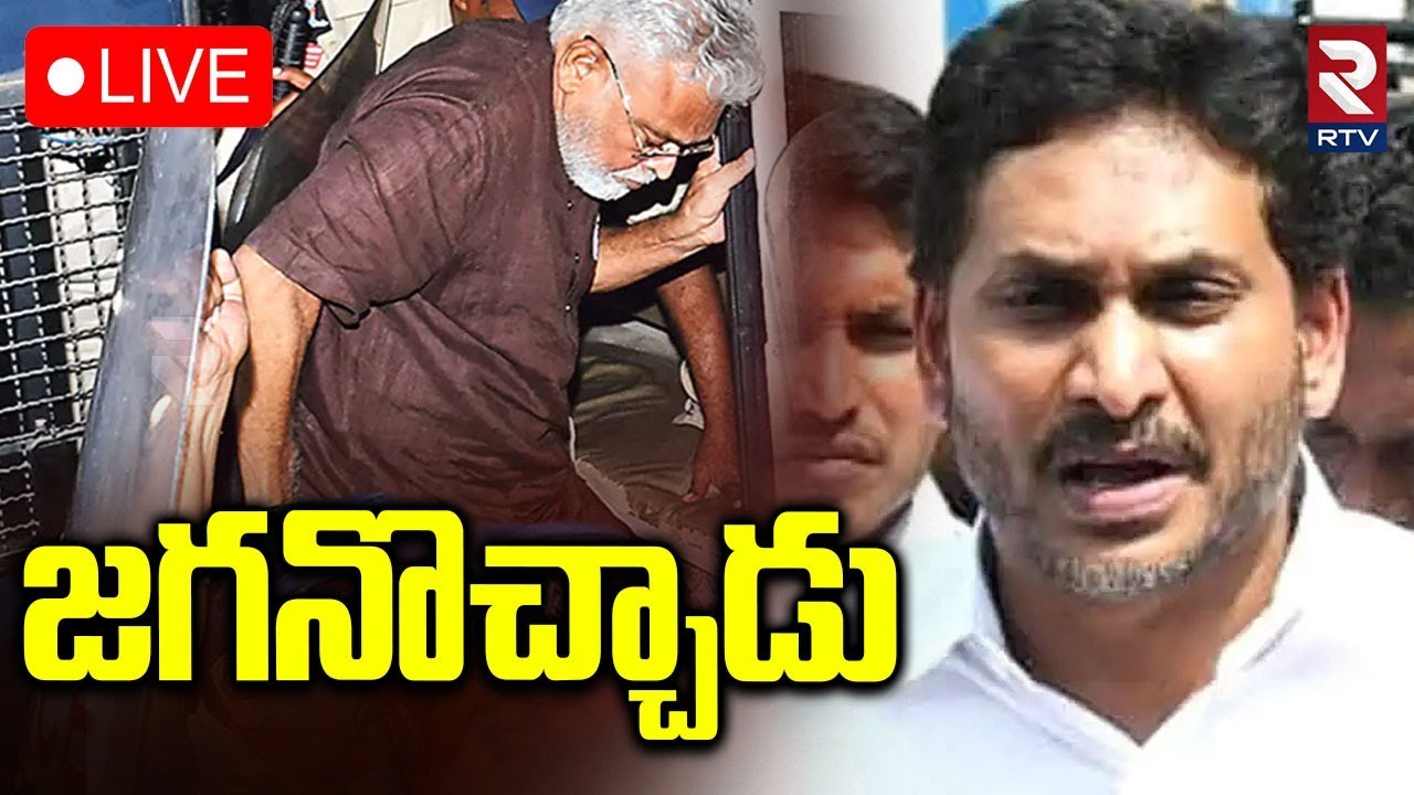 YS Jagan In Ambati House🔴LIVE : జగనొచ్చాడు... | Jagan Meets Ambati Rambabu Family | RTV