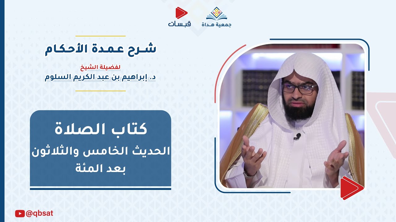 شرح حديث( فضل التبكير لصلاة الجمعة ) - فضيلة الشيخ/ د. إبراهيم السلوم