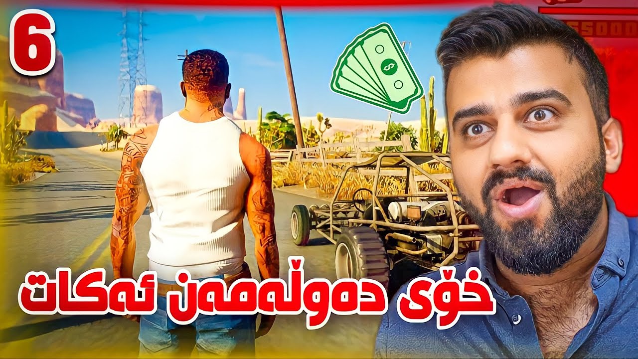 GTA San #6😳لە شارە تازەکە پارە پەیا ئەکات