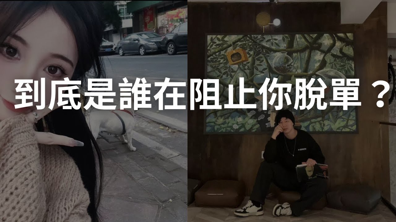 為什麼單身的你還沒被拒絕，就覺得失敗.