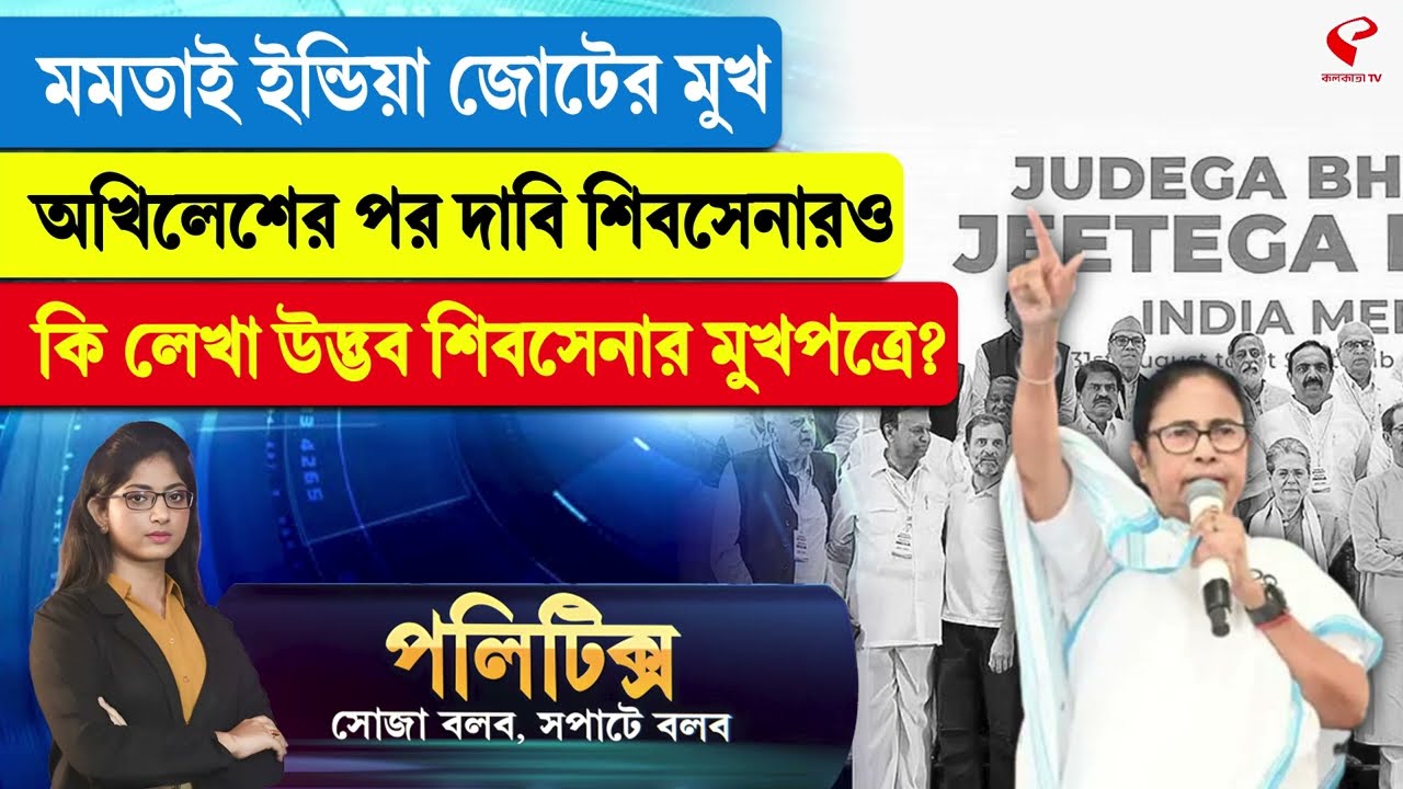 Politics | মমতাই ইন্ডিয়া জোটের মুখ, অখিলেশের পর দাবি শিবসেনারও, কি লেখা উদ্ভব শিবসেনার মুখপত্রে?
