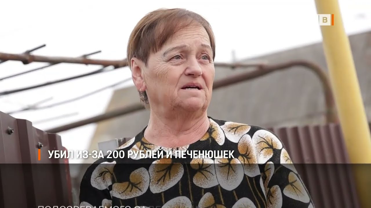 Убил за 200 рублей и печенюшки
