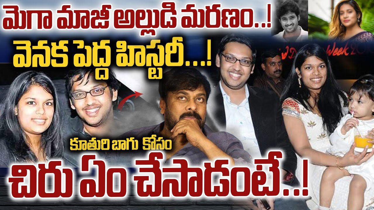 మెగా మాజీ అల్లుడి మరణం..| Sreeja -EX Husband Death Mystery | Chiranjeevi | Mega Family | Wild Wolf