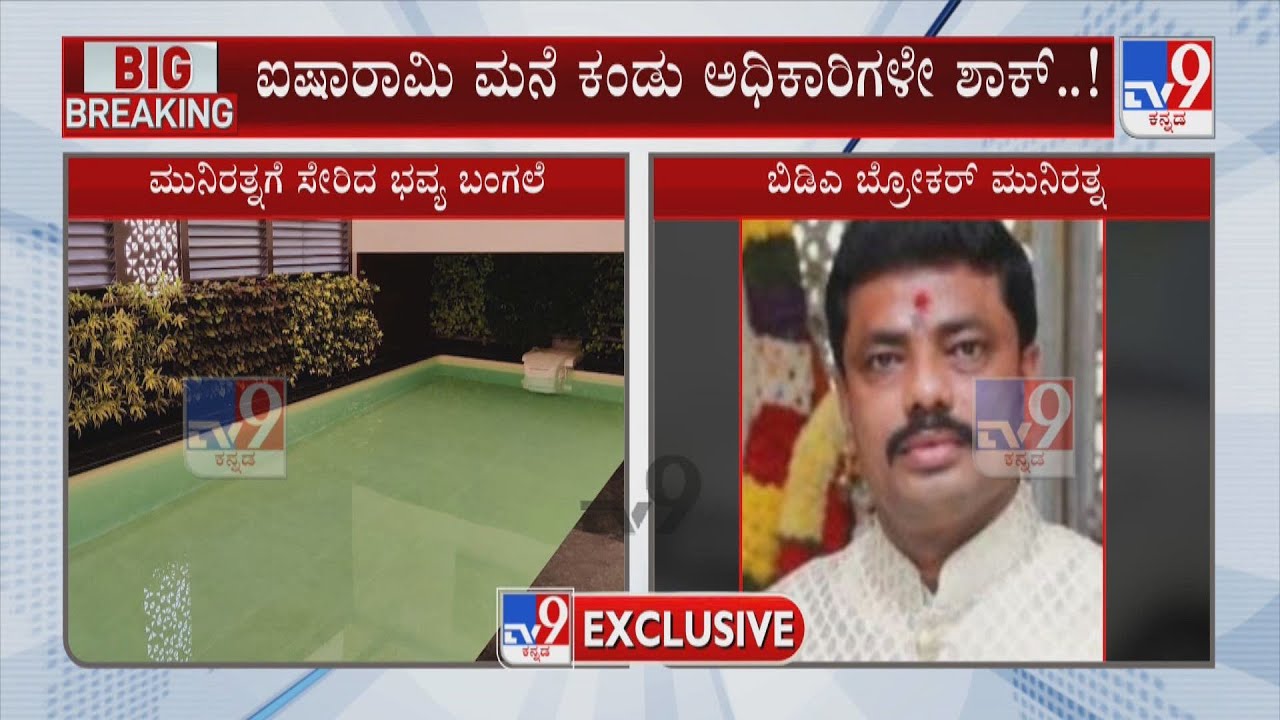 ACB Raids BDA Middlemen Munirathna | ಮುನಿರತ್ನ ಐಷಾರಾಮಿ ಮನೆ ಕಂಡು ಅಧಿಕಾರಿಗಳೇ ಶಾಕ್..!