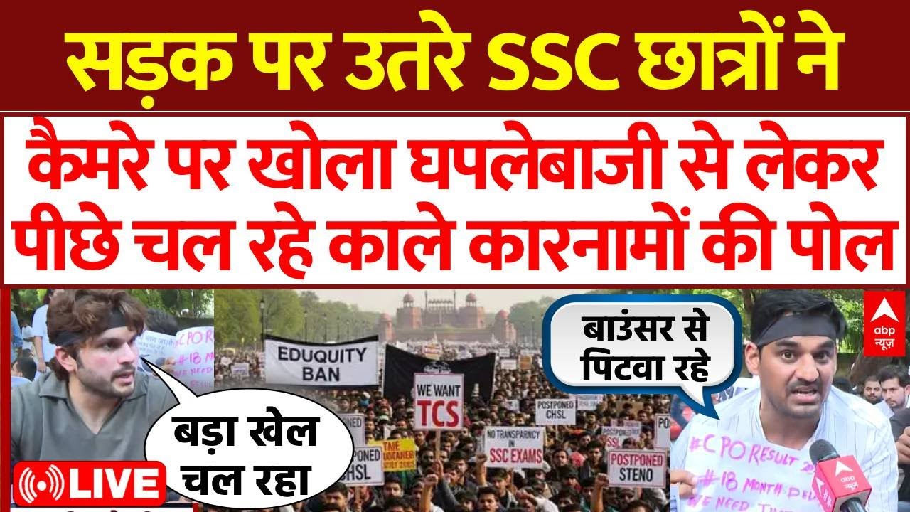 SSC Protest LIVE : Students ने खोल दिए सारे काले कारनामे । CHSL । CGL । Delhi Protest । PM Modi