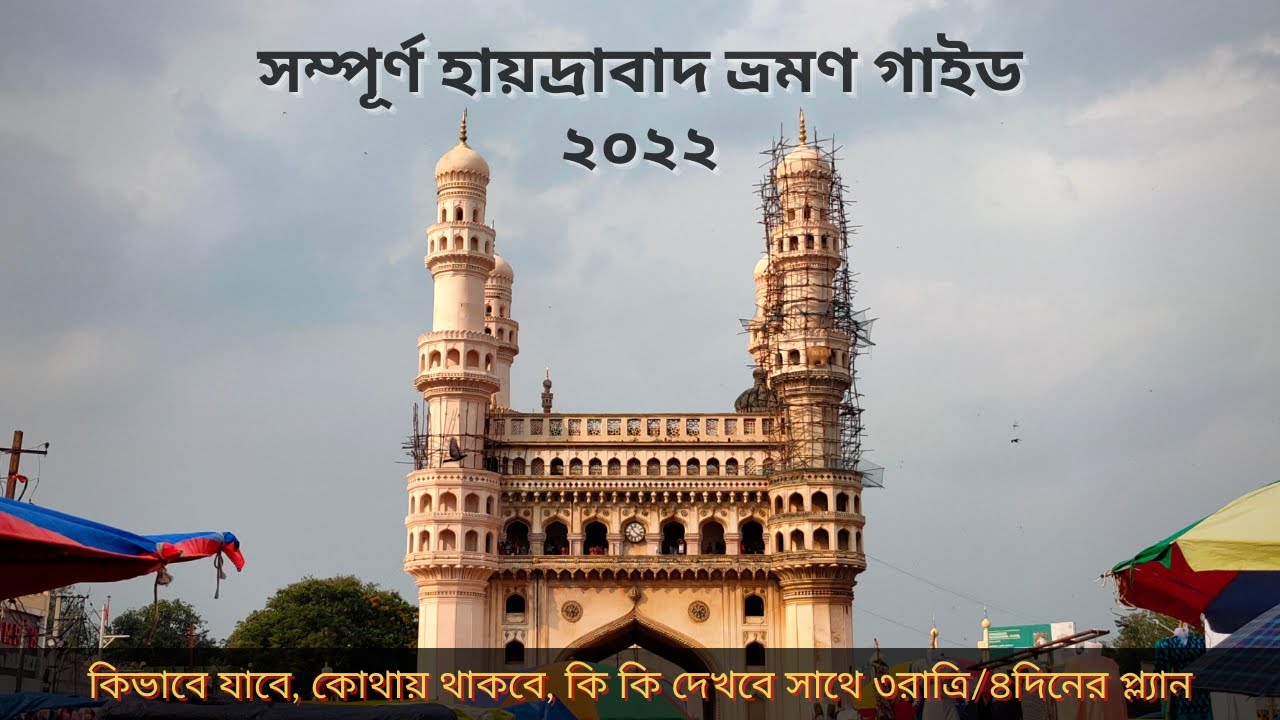 Hyderabad Tour Guide । সমস্ত খুঁটিনাটি সাথে তিন রাত্রি চার দিনের প্ল্যান | Rider Escaped