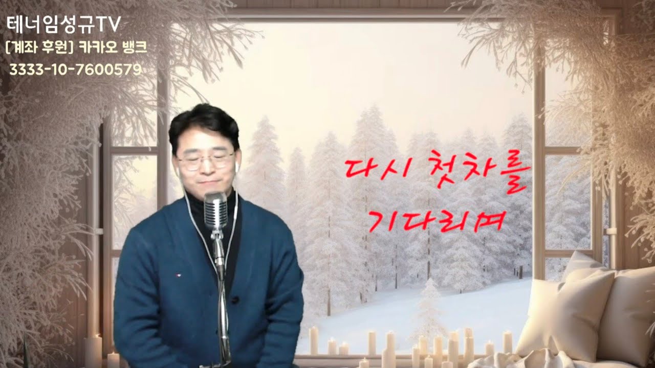 다시 첫차를 기다리며/테너임성규의 더라이브/실시간