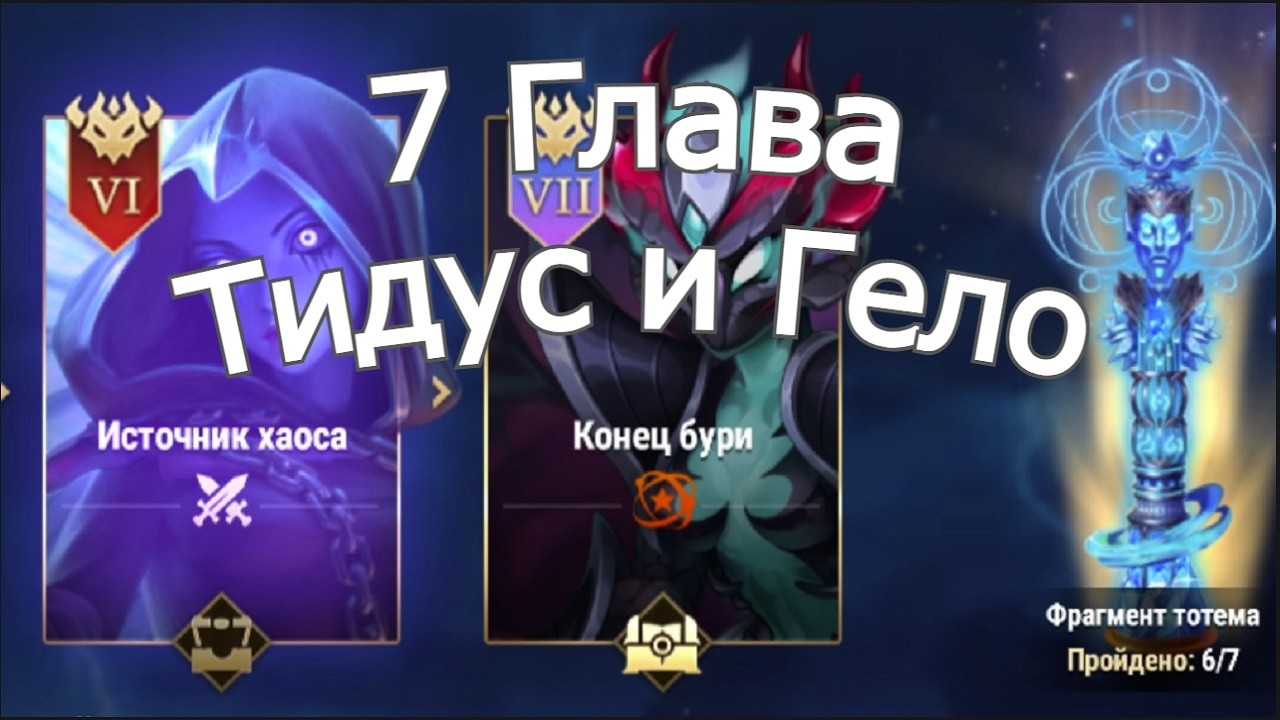 Хроники Хаоса Глава 7 (Карта 7 ) ивент Тидус и Гело:
