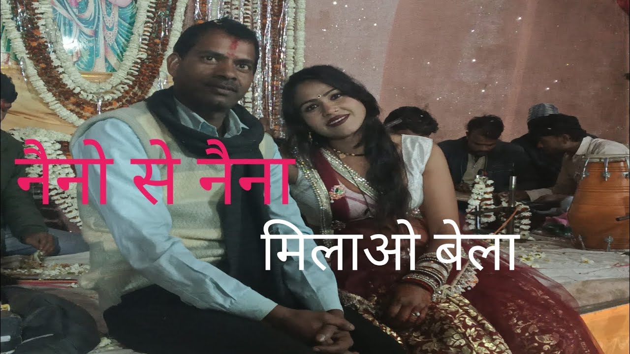 नैनो से नैन मिलाओ भी लगे पवन सिंह कुशवाहा की आवाज में बहुत ही शानदार लोकगीत सुमन डांसर ने मचाया धमाल