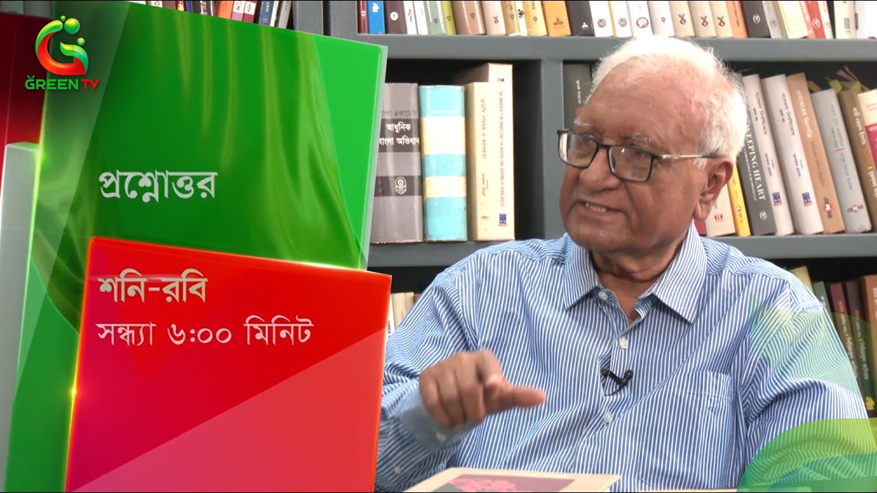 সমসাময়িক প্রশ্নোত্তর, দেখুন গ্রীন টিভিতে শনি ও রবিবার সন্ধ্যা ৬ টায়