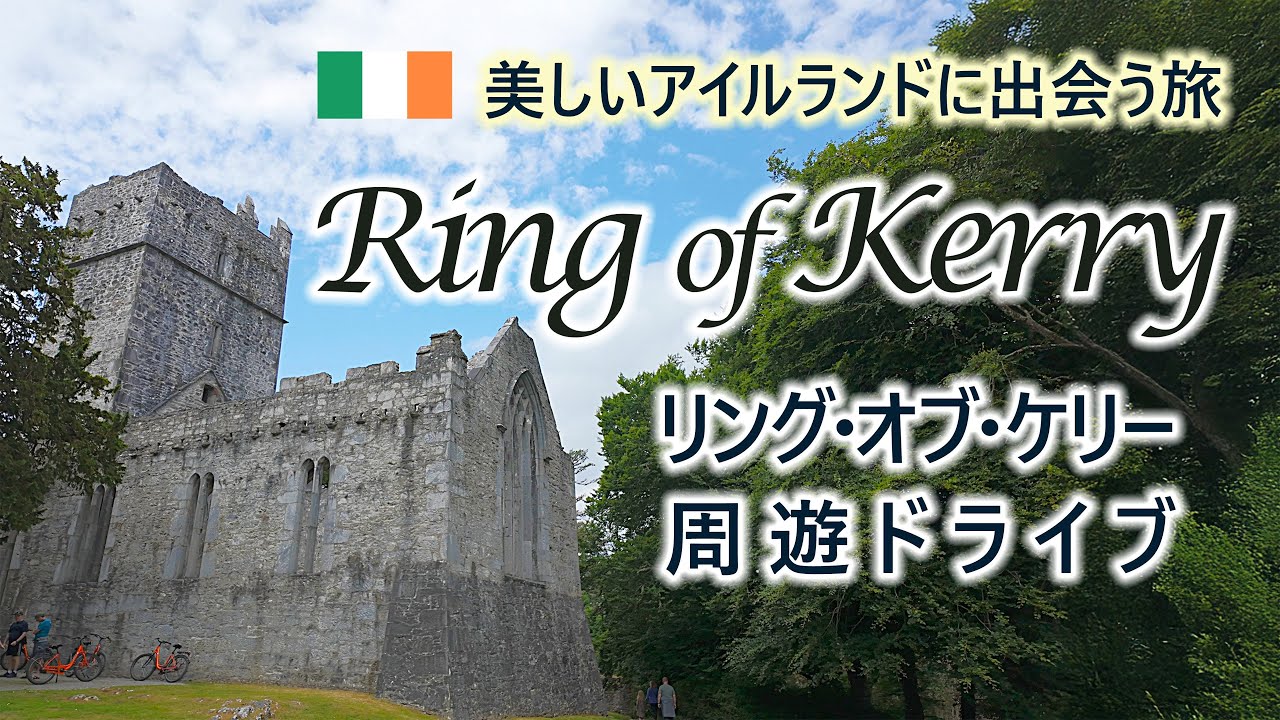 アイルランド旅🇮🇪リング・オブ・ケリー 癒しの絶景ドライブ | ケリーの断崖 | キラーニー