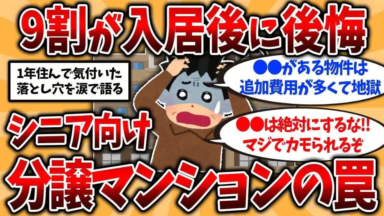 【2ch有益スレ】シニア向け分譲マンションの現実    1年住んで後悔した実態を挙げてくw40代50代知らないと危険！【ゆっくり解説】