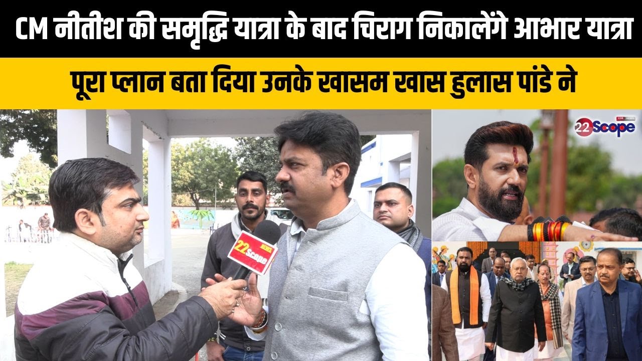 CM नीतीश की समृद्धि यात्रा के बाद चिराग निकालेंगे आभार यात्रा, जानिये पूरा प्लान  हुलास पांडे ने