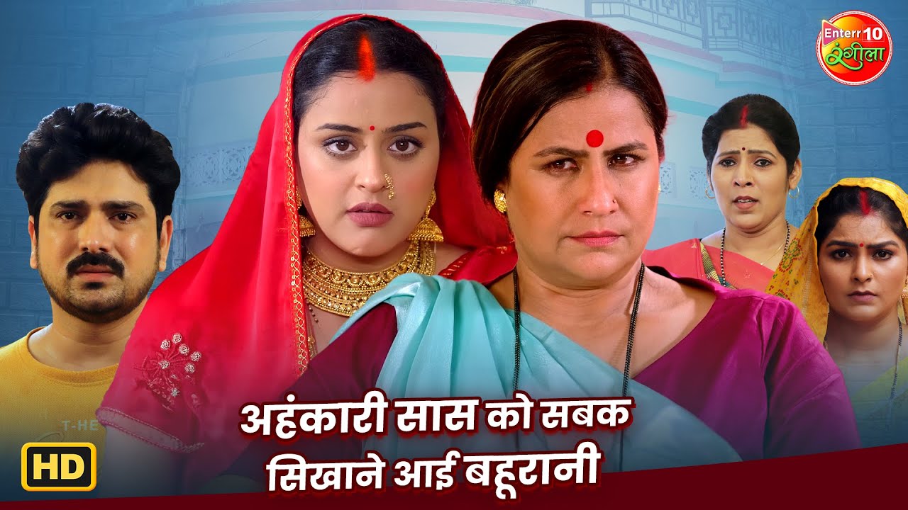 अहंकारी सास को सबक सिखाने आई बहूरानी | Yamini Singh, Rina Rani | जबरदस्त Saas Bahu Drama