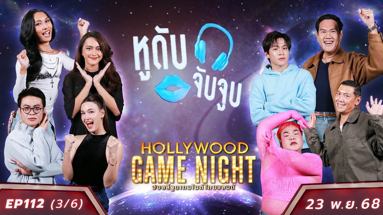 HGNT2025 EP112 [3/6] แจ็คกี้ เติ้ล นินิว 🆚 ปิงปอง ป๋อมแป๋ม มาร์ช | 23 พ.ย.68