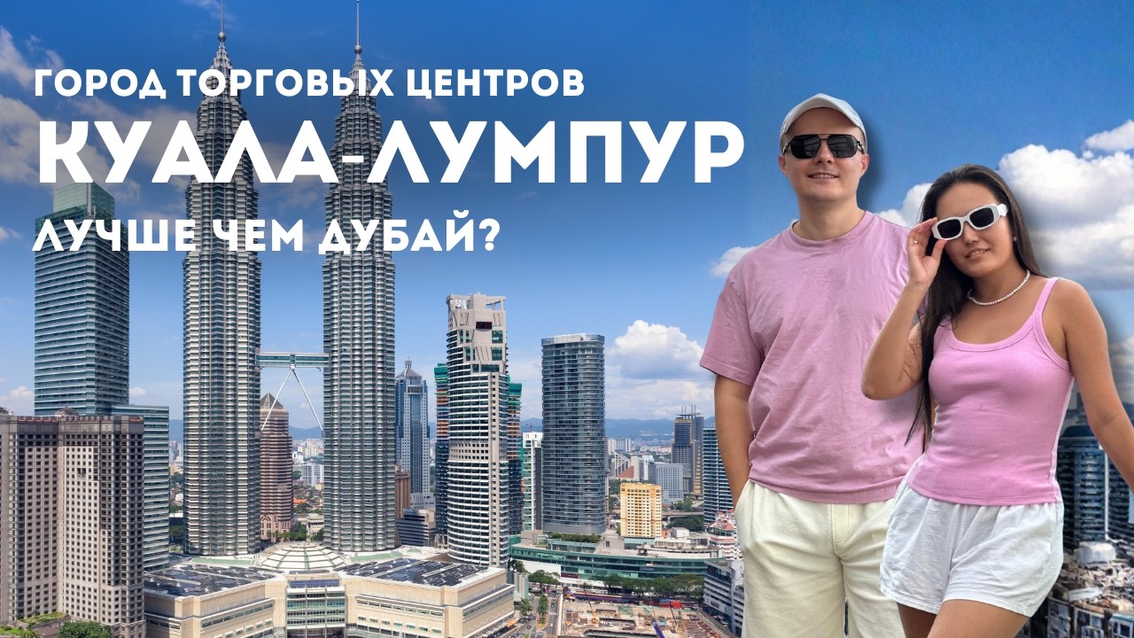КУАЛА-ЛУМПУР МАЛАЙЗИЯ 2025. Апартаменты со смотровой площадкой. Обзорная экскурсия. Шоппинг и цены.