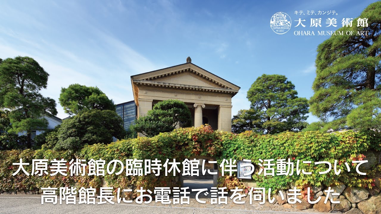 大原美術館の臨時休館に伴う活動について高階館長に電話でお話を伺いました