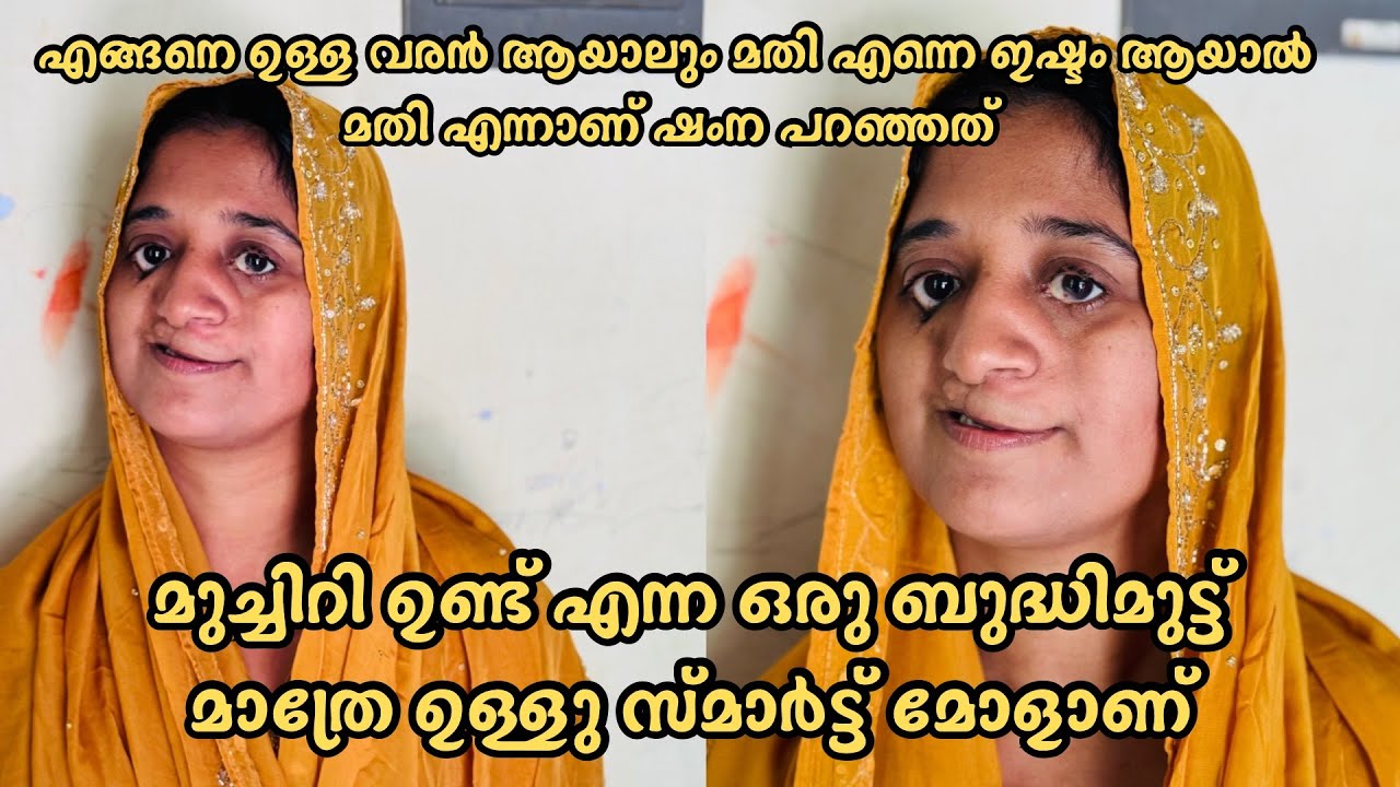 എങ്ങനെ ഉള്ള വരൻ ആയാലും മതി എന്നെ ഇഷ്ടം ആയാൽ മതി എന്നാണ് ഷംന പറഞ്ഞത് ഷംനക്ക് പറ്റിയ വരനെ കണ്ടെത്തണം 