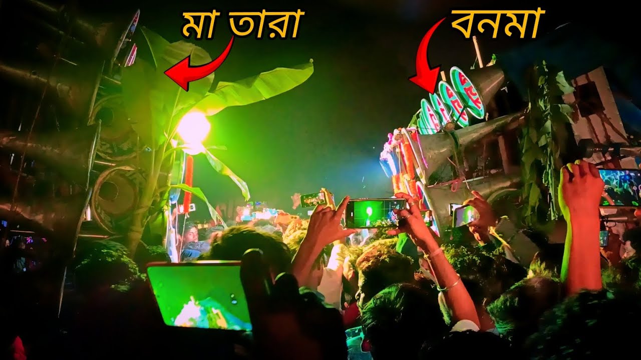 👿 মা তারা মাইক 🆚 বনমা সাউন্ড 👿 বিরাট মারাত্মক লেভেলের কম্পিটিশন দেখুন বন্ধুরা 