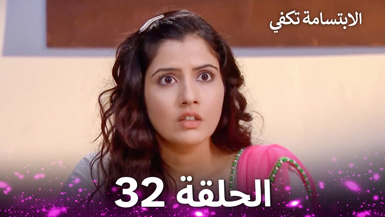الابتسامة تكفي الحلقة 32 - A Smile is Enough