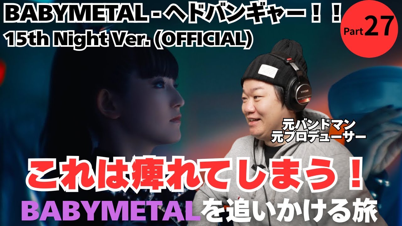 【BABYMETAL - ヘドバンギャー！！ 15th Night Ver. (OFFICIAL)】これは痺れてしまう！！