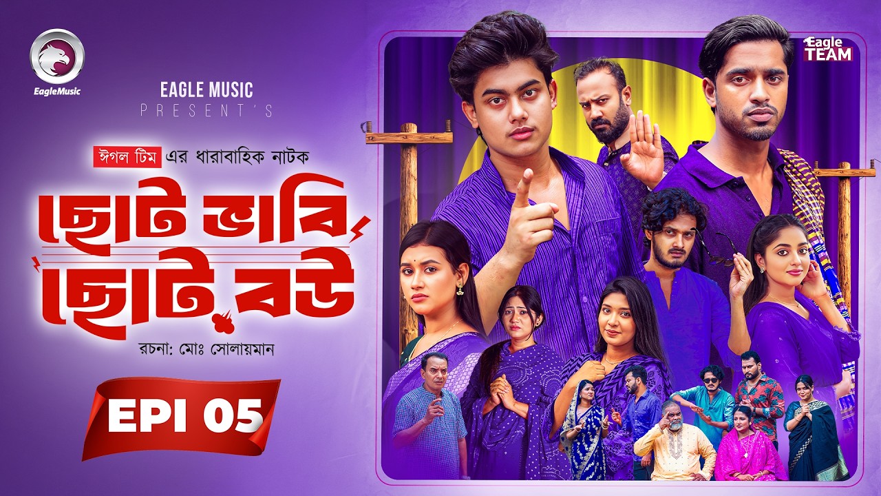 Choto Bhabi Choto Bou | ছোট ভাবি ছোট বউ | EP 05 | Eagle Team | Ajgar,Zara,Golpo | Bangla Natok 2026