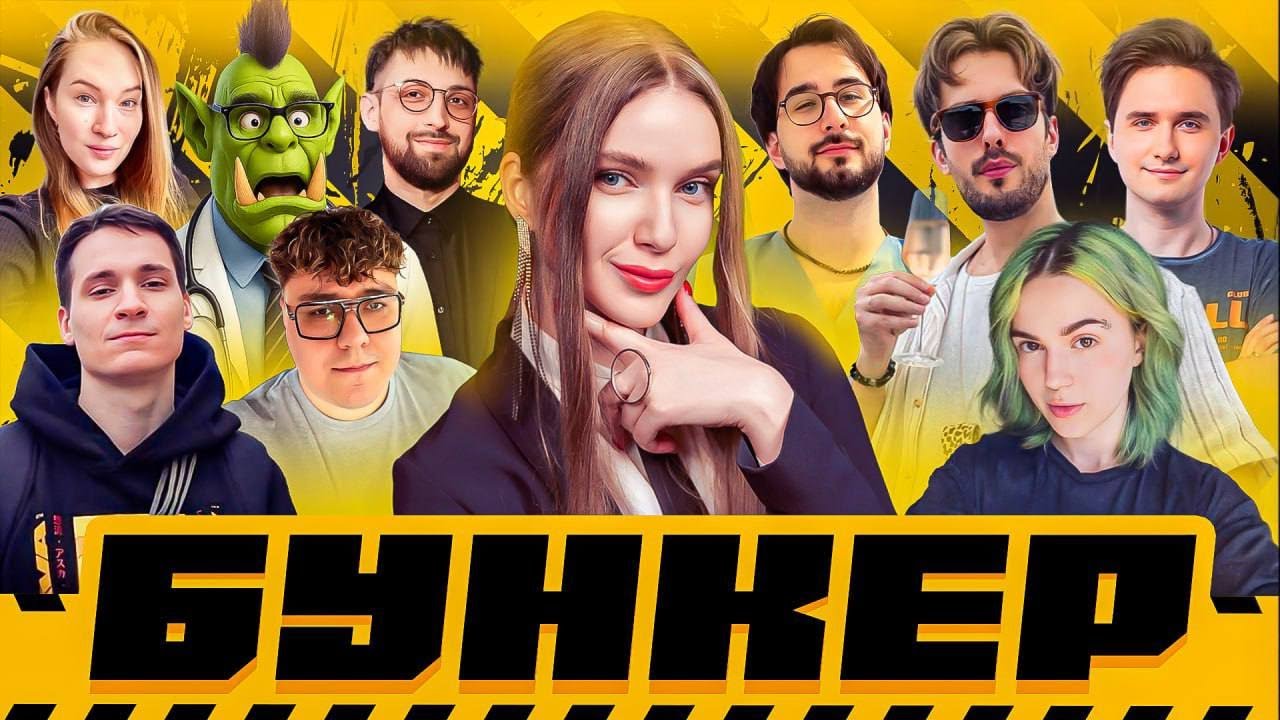 ОЧЕНЬ ВЕСЕЛЫЙ БУНКЕР | Орк Подкастер, Юзя, Вика Картер, Дина Блин, Макатао, Дангар, Подруга