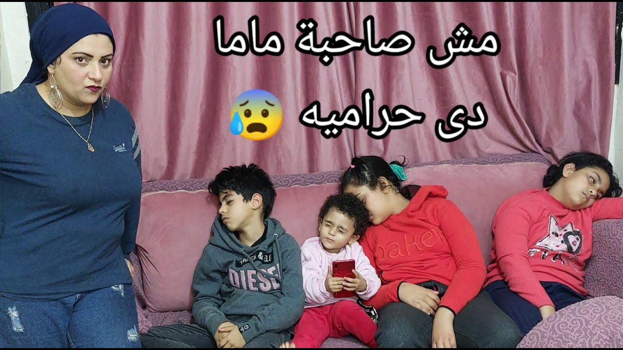 حراميه مش صاحبة ماما . شوفوا عملت فينا أيه،😰😱