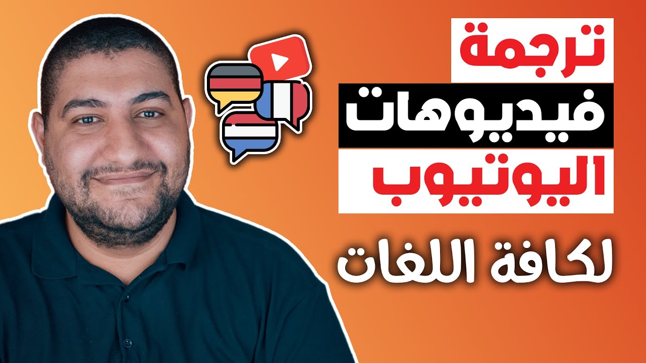 ترجمة فيديوهات اليوتيوب لكافة اللغات لزيادة المشاهدات بضغطة زر