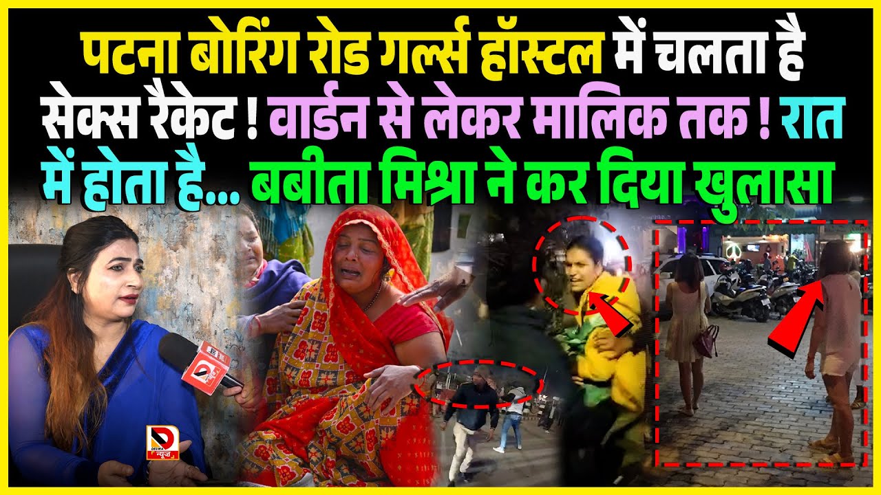 Patna Boring Road Girls Hostel में चलता है S/ex Racket ! Warden से लेकर मालिक तक ! रात में होता है..