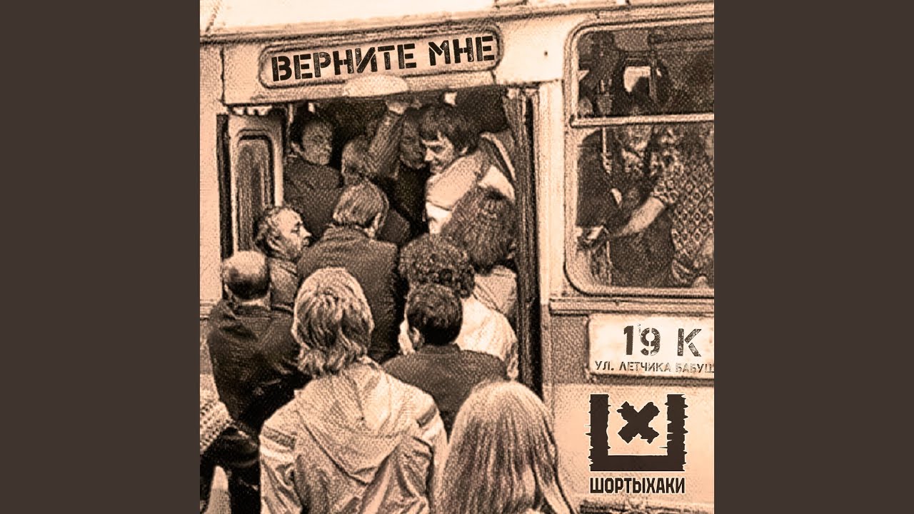Верните мне