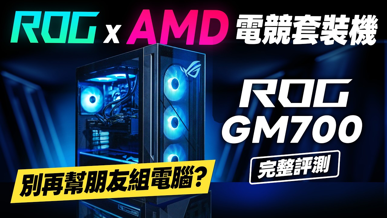 「邦尼評測」哭！別再幫親友組電腦？ROG x AMD 套裝機！ROG GM700 完整評測（思路不同品牌機！最高 9950X3D + RTX 5090、三年保固、到府維修、優缺點ROG桌機值不值得買？