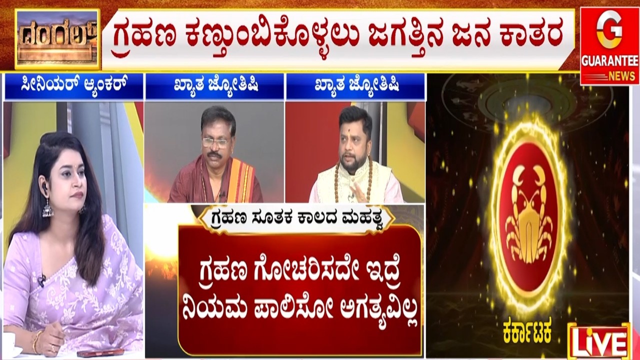 ಭೂಮಿಯ ದಕ್ಷಿಣ ಧ್ರುವದಲ್ಲಿ ಗೋಚರವಾಗಲಿದೆ ಗ್ರಹಣ..! | Guarantee News