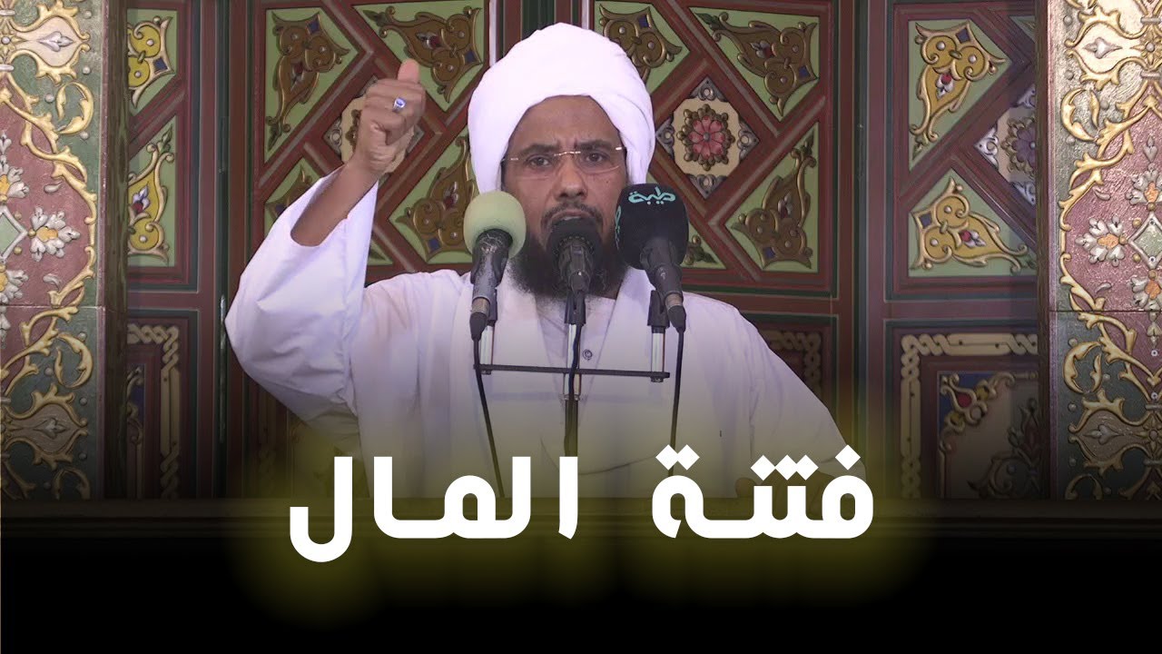 فتنة المال | خطبة الجمعة 16 - 05 - 2025 | د. عبدالحي يوسف