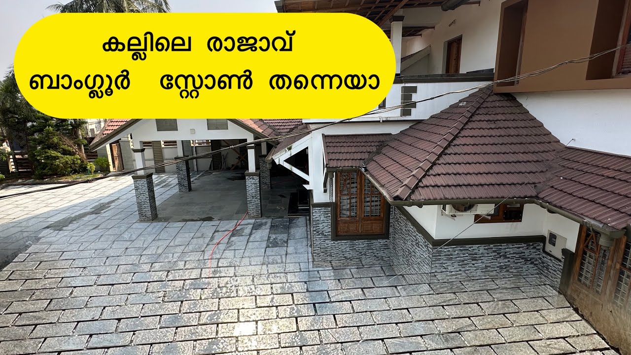 Kottakal Home Bangalore stone Work |  മനോഹരമായ വീട്ടുമുറ്റം ബാംഗ്ലൂർ സ്റ്റോൺ കൊണ്ട് അലങ്കരിച്ചപ്പോൾ 
