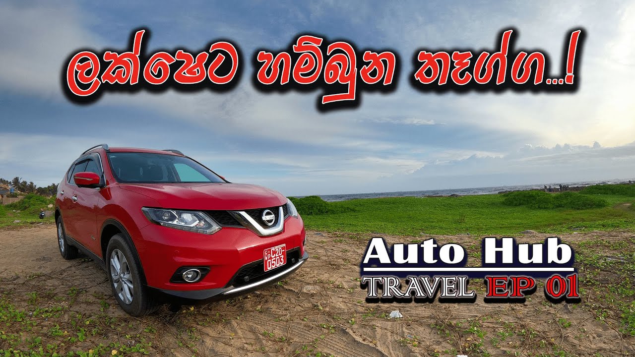 ලක්ෂෙට හම්බුන තෑග්ග | Auto Hub Travel - Episode 01