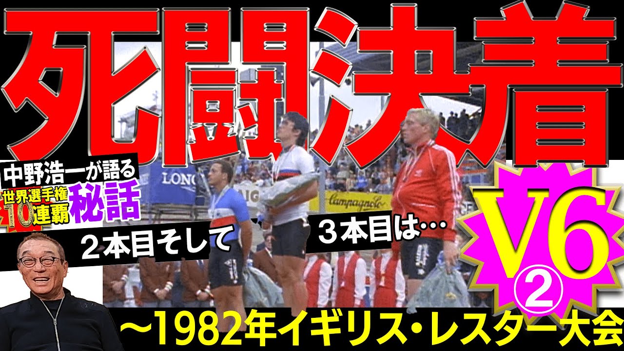 Ⅴ6②【死闘決着】中野浩一が語る世界選手権10連覇秘話～1982年イギリス・レスター大会～