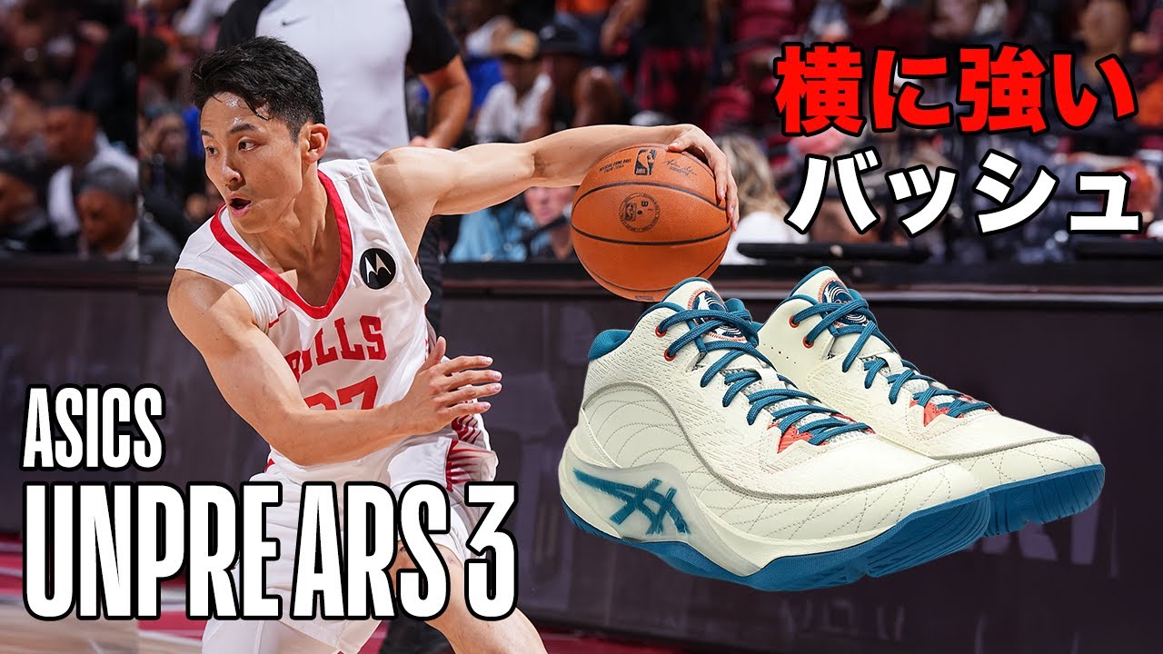 【バッシュ解説】次の河村勇輝のシューズ？！横に強いアンプレアルス3を解説！ UNPRE ARS 3