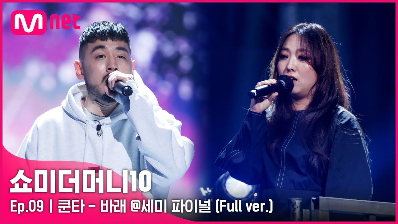 [ENG] SMTM10 [풀버전/9회] ♬ 바래 (Feat. 정인) - 쿤타 @세미파이널 Full ver.