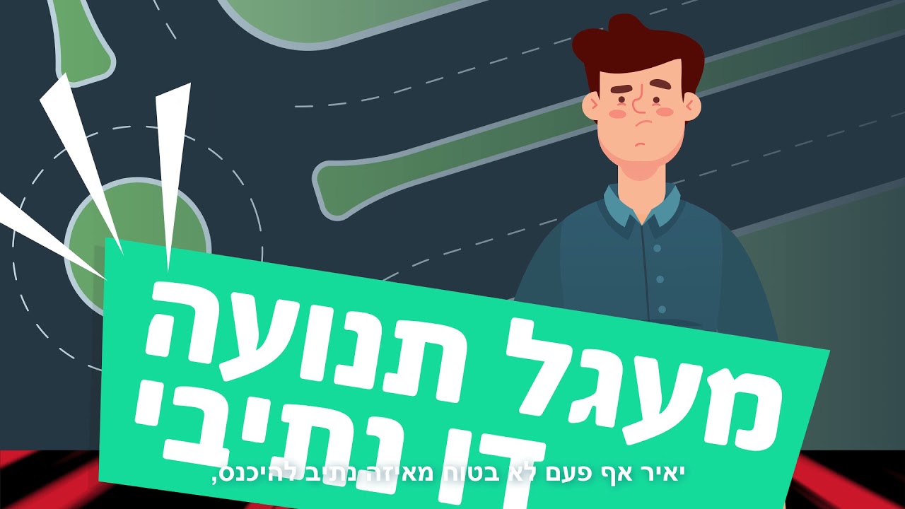 איך נוסעים במעגל תנועה דו נתיבי?