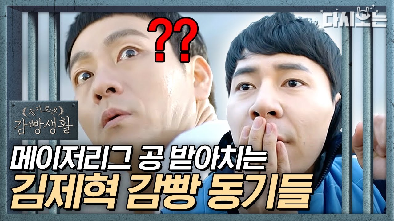 [#슬기로운감빵생활] 메이저리거 김제혁 공 다 받아치고 46살에 재능을 찾은 2상6방 멤버들ㅋㅋㅋㅋㅋ
